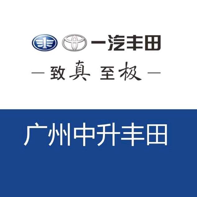 广州中升丰田汽车销售服务有限公司
