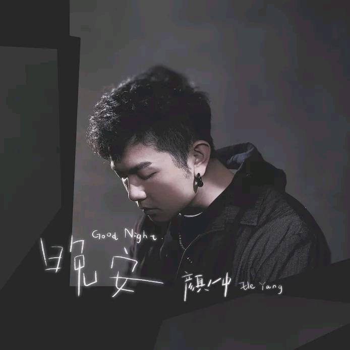 晚安👻