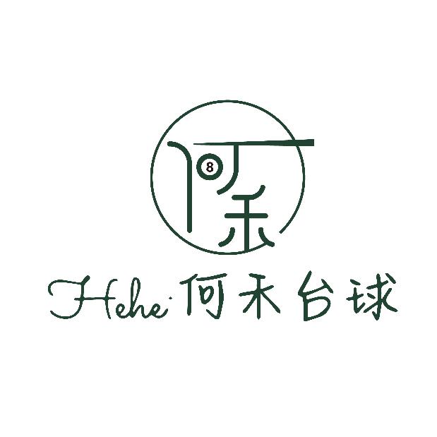 何禾台球