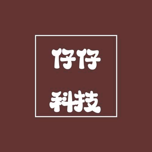 仔仔科技说