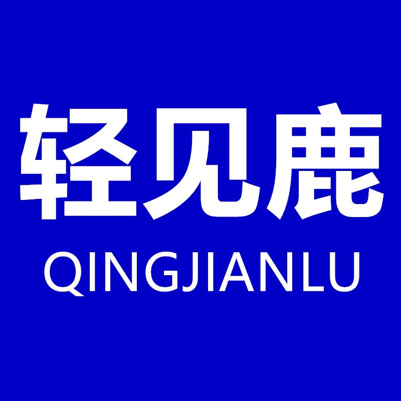 轻见鹿女装