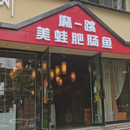 城西麻一跳美蛙肥肠鱼府