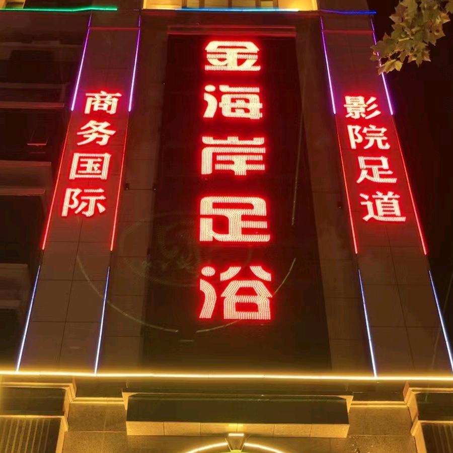 金海岸足浴