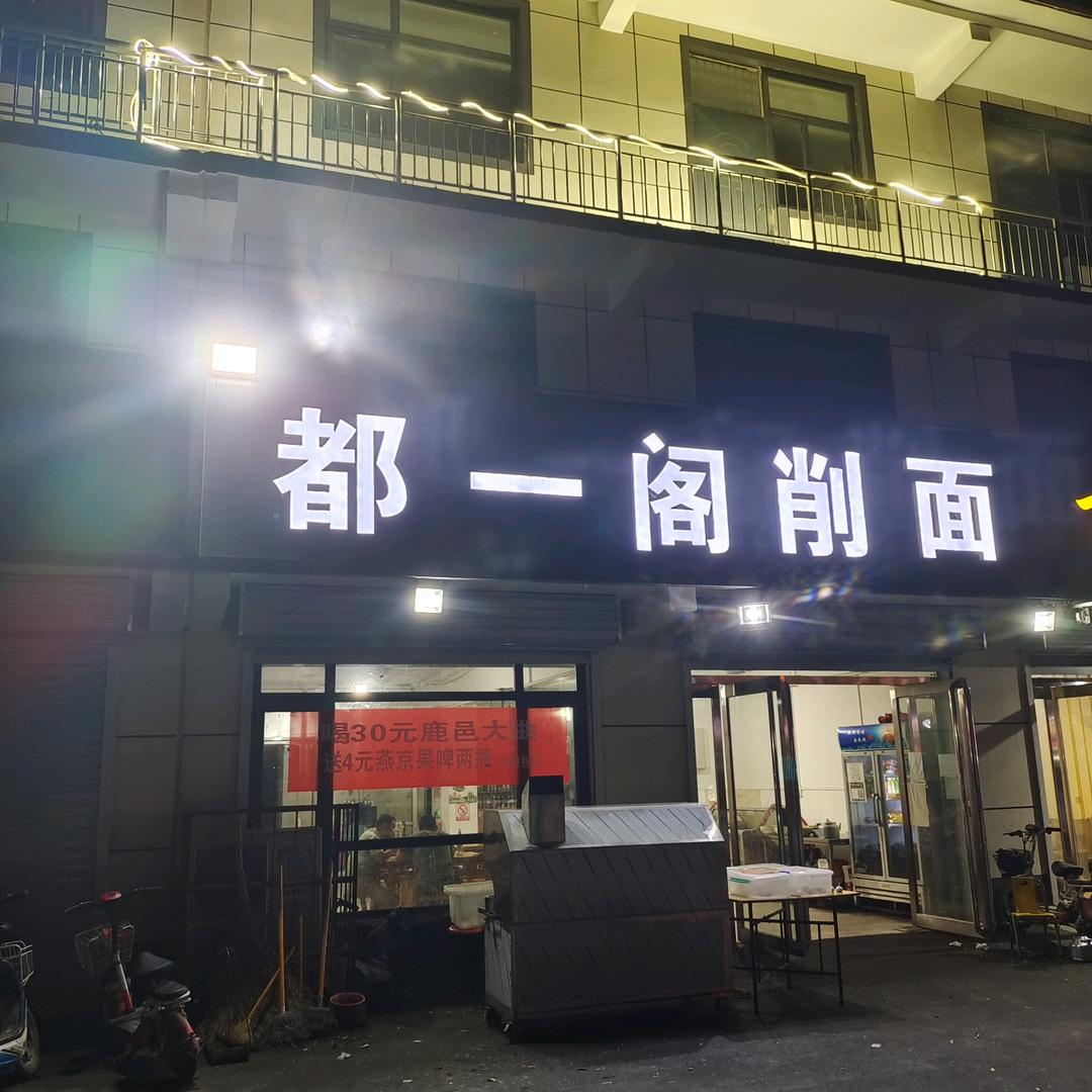 都一阁刀削面