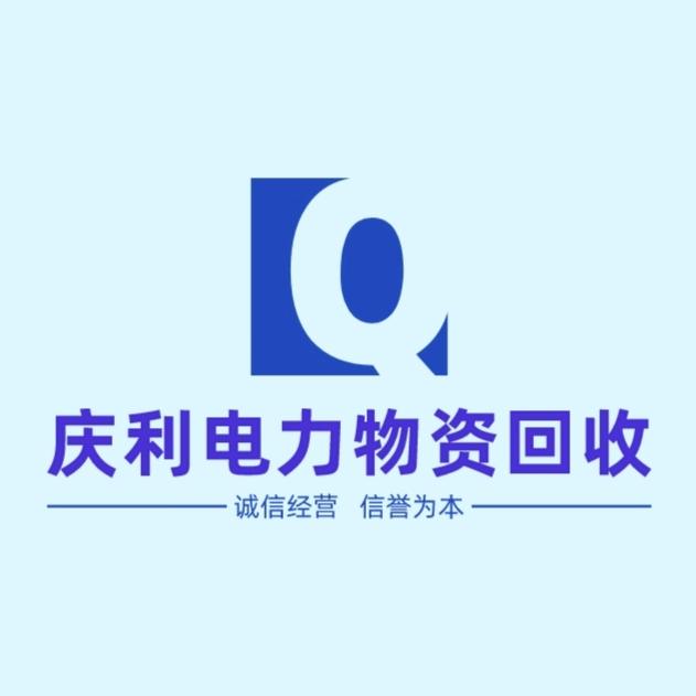 庆利-电力物资回收