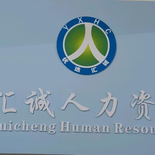 陕西优选汇诚人力资源