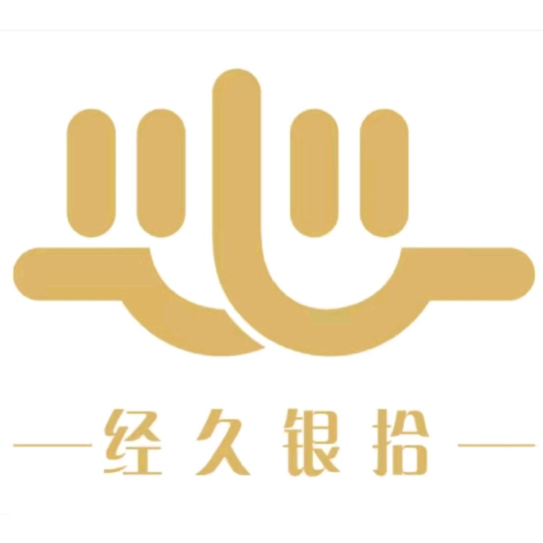 经久银拾饰品旗舰店
