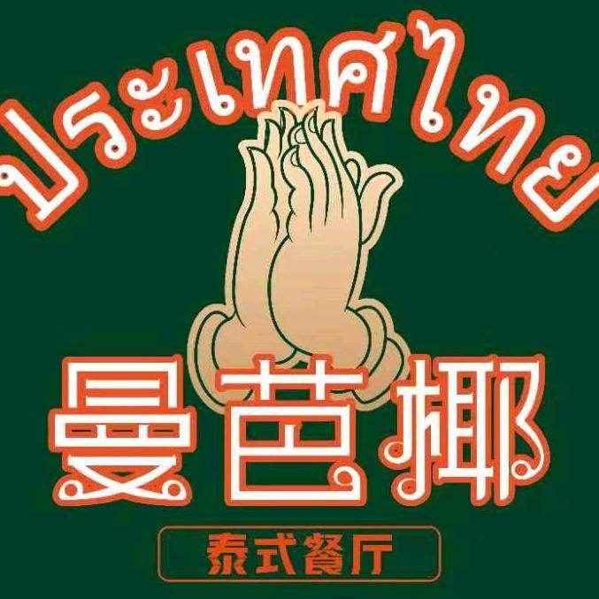 曼芭椰泰式餐厅(开封万达店)