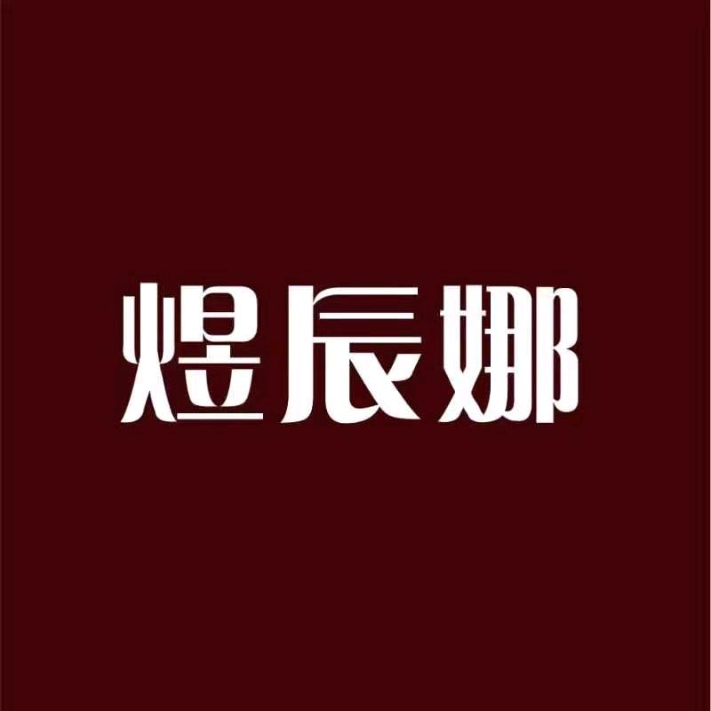 煜辰娜家居服睡衣工厂直销