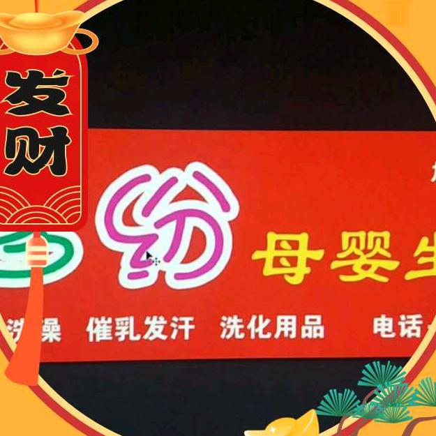 呗多纷母婴生活馆