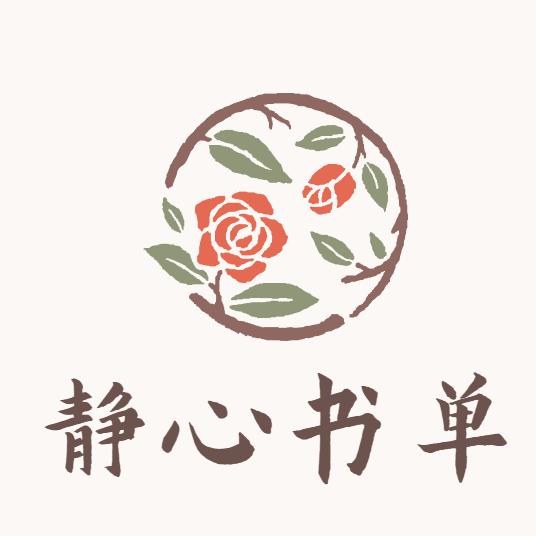 静心书单