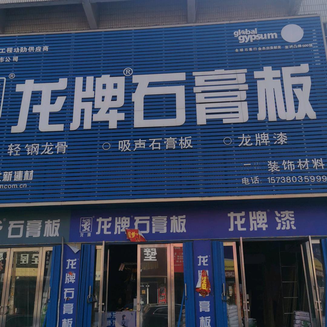 龙牌石膏板运营中心