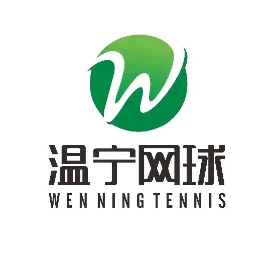 浙江温宁网球俱乐部（温州总部）