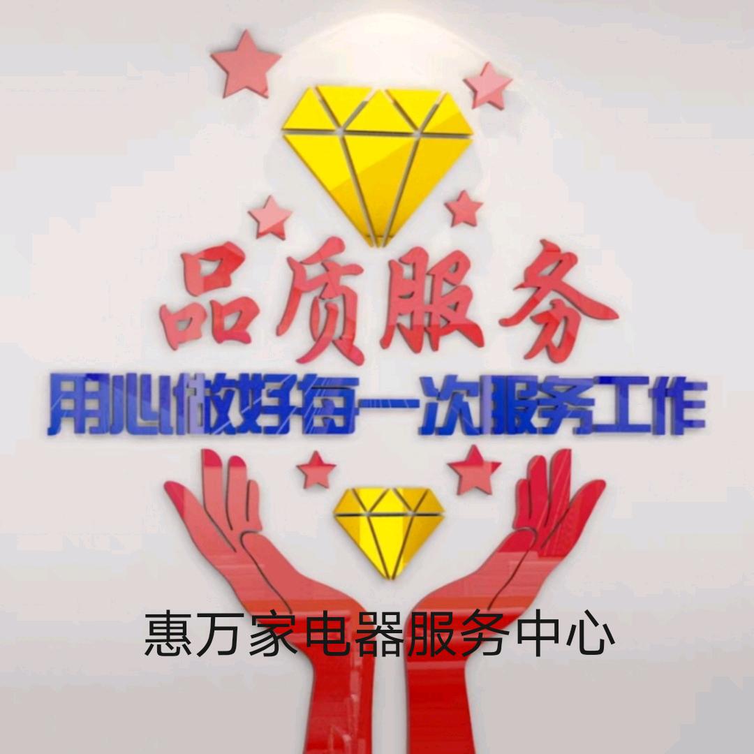 镇平县惠万家电器服务中心