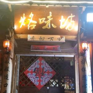 修文县龙场镇烙味坊烙锅店