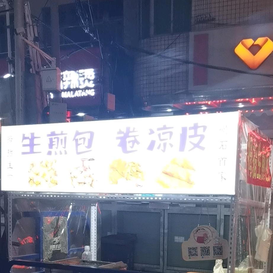 碣石首家卷凉皮（暂停营业）