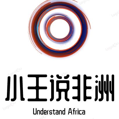 小王说非洲