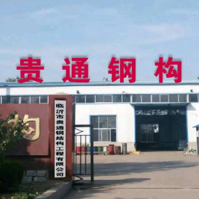 临沂市贵通钢结构工 程有限公司