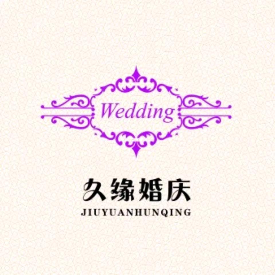周口久缘婚庆策划