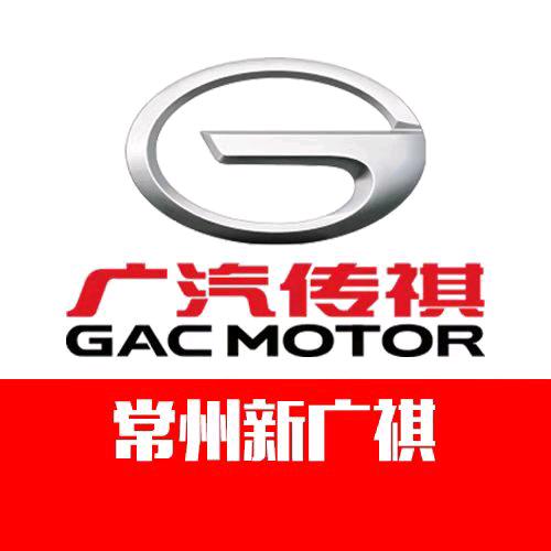 广汽传祺常州新东瑞店