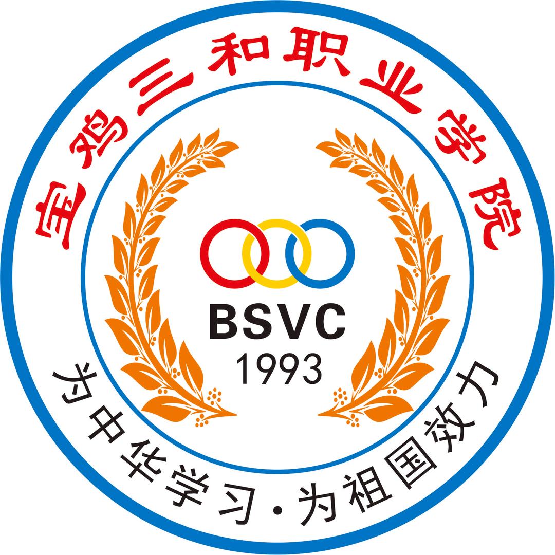宝鸡三和职业学院