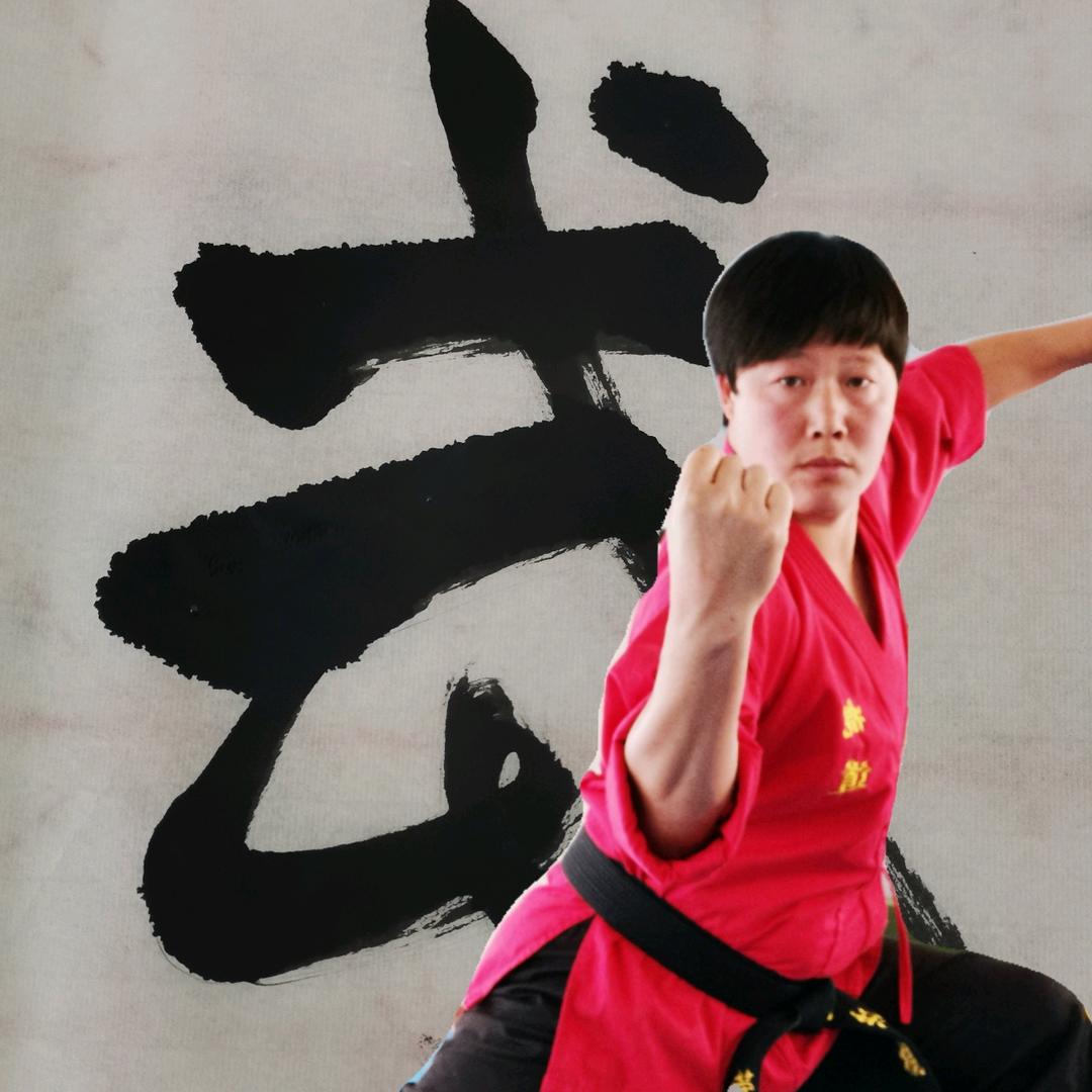 化学老师爱武术