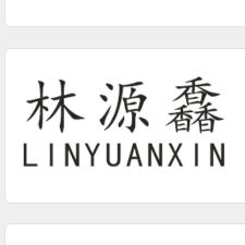 林源馫