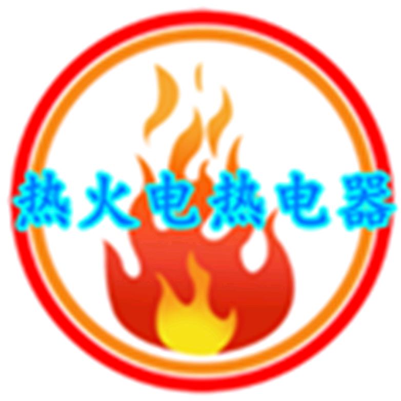 热火电热电器厂