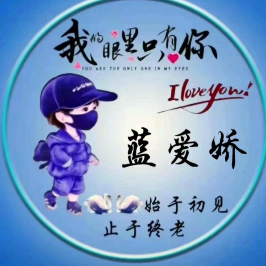 蓝爱娇（拒绝私聊）