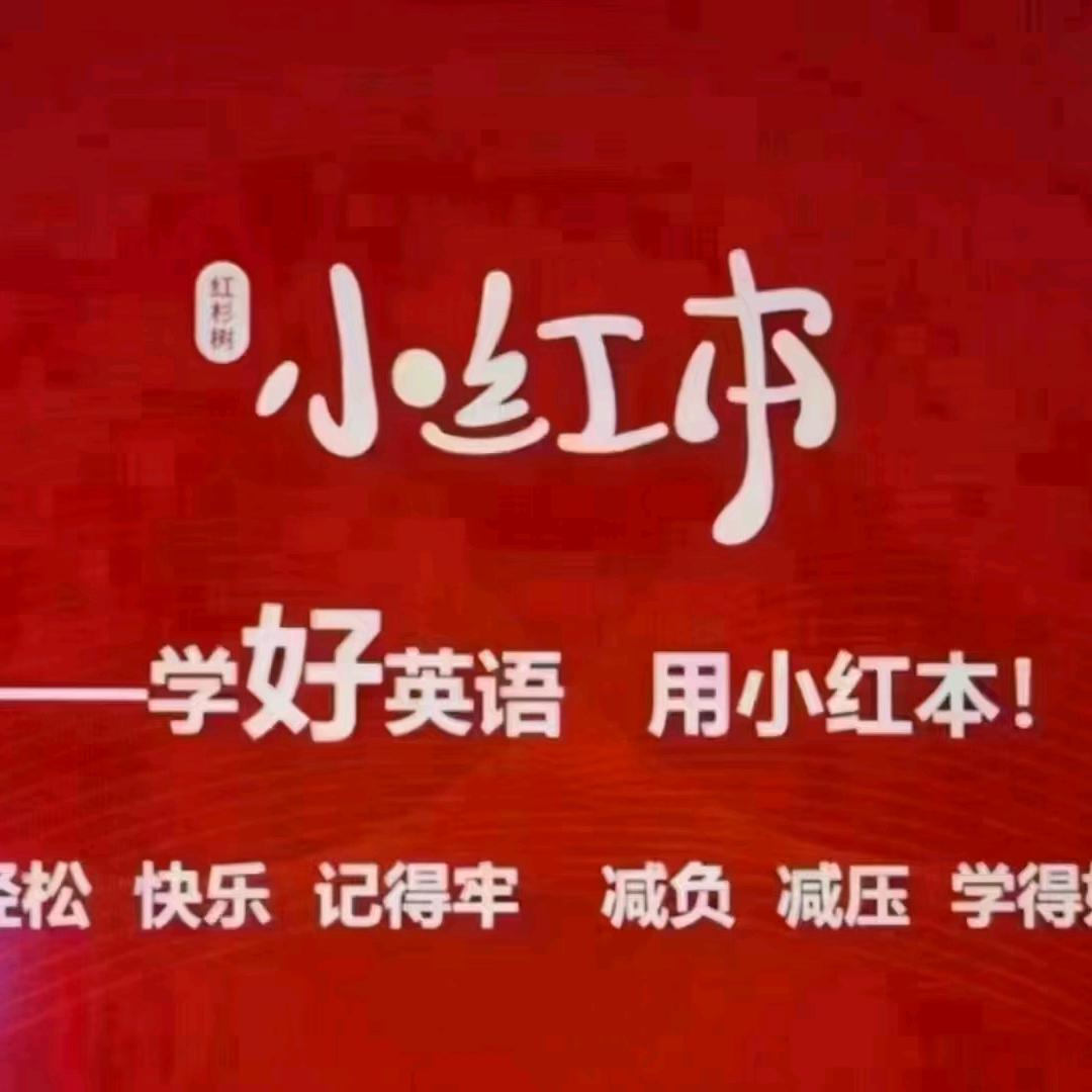 滨城区红杉树小红本智能英语亚泰体验中心