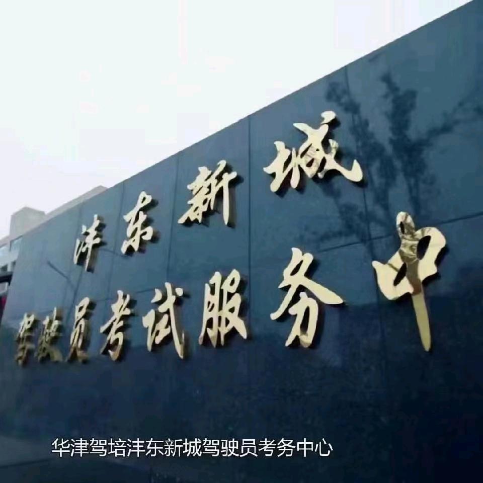 华津沣东新城考务中