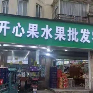 果囤·高淳开心果水果批发零售