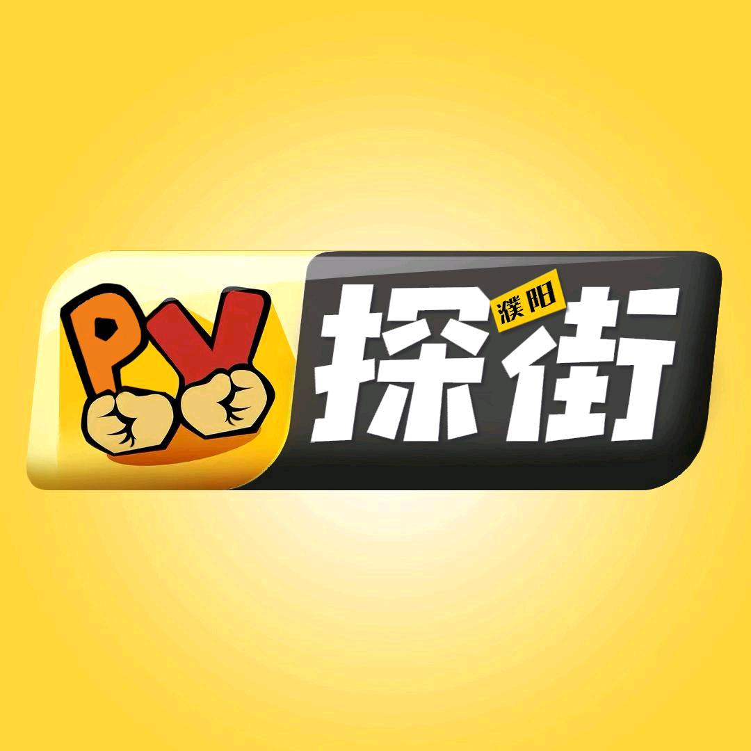 濮阳探街