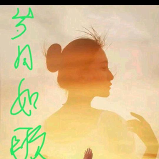 💞💞💞岁月如歌！🎵🎵🎵