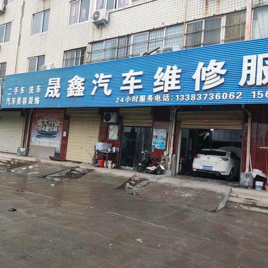 获嘉县晟鑫汽车维修服务王小牢