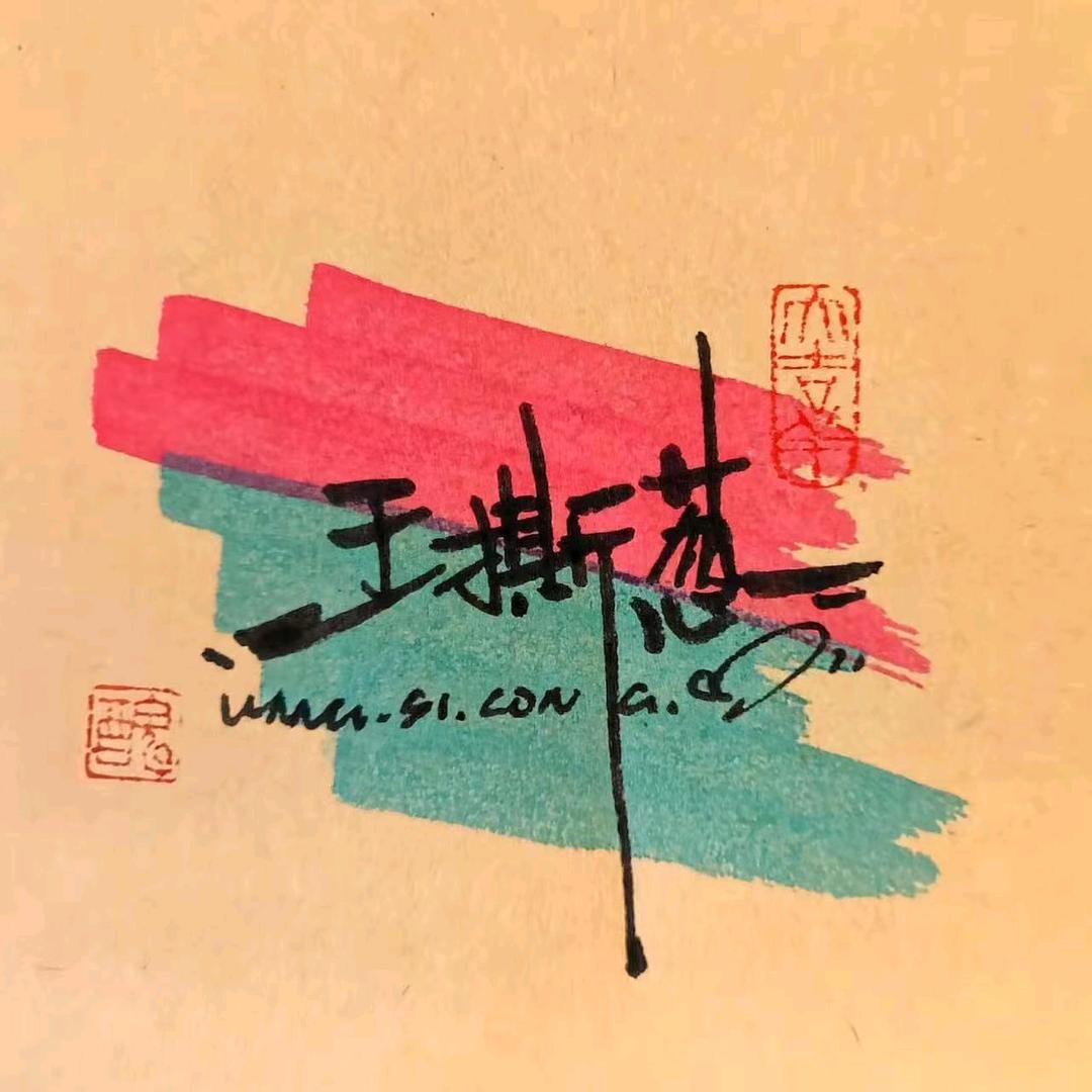王撕葱