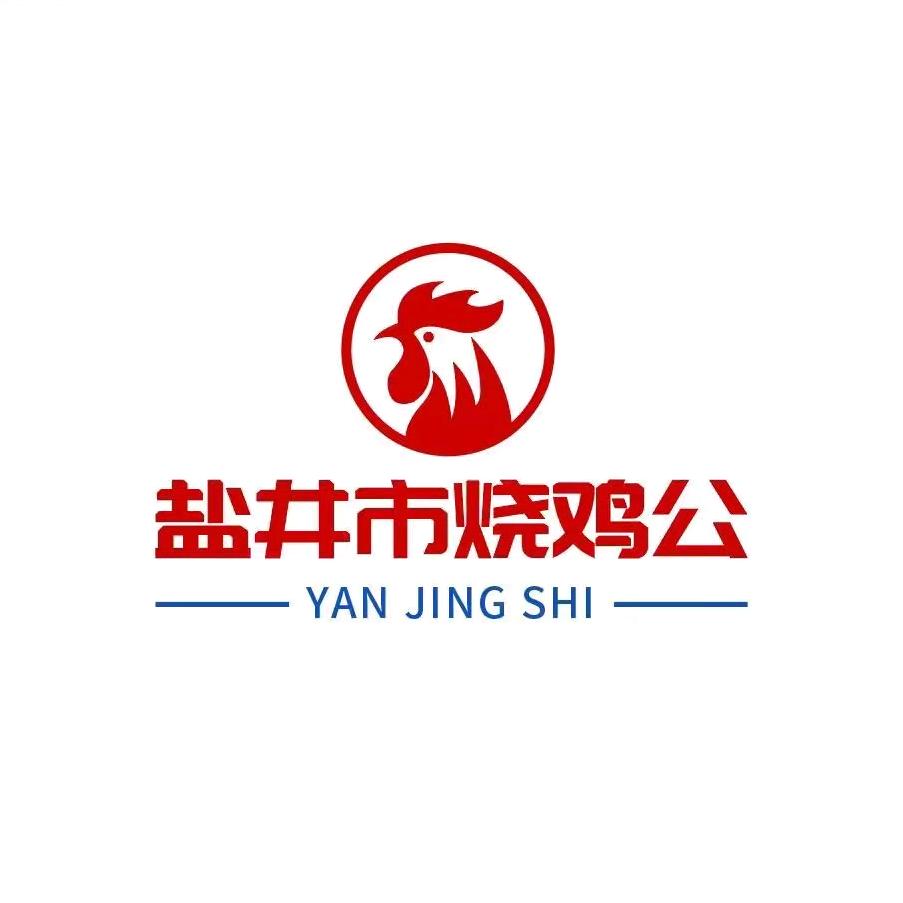 盐井市烧鸡公