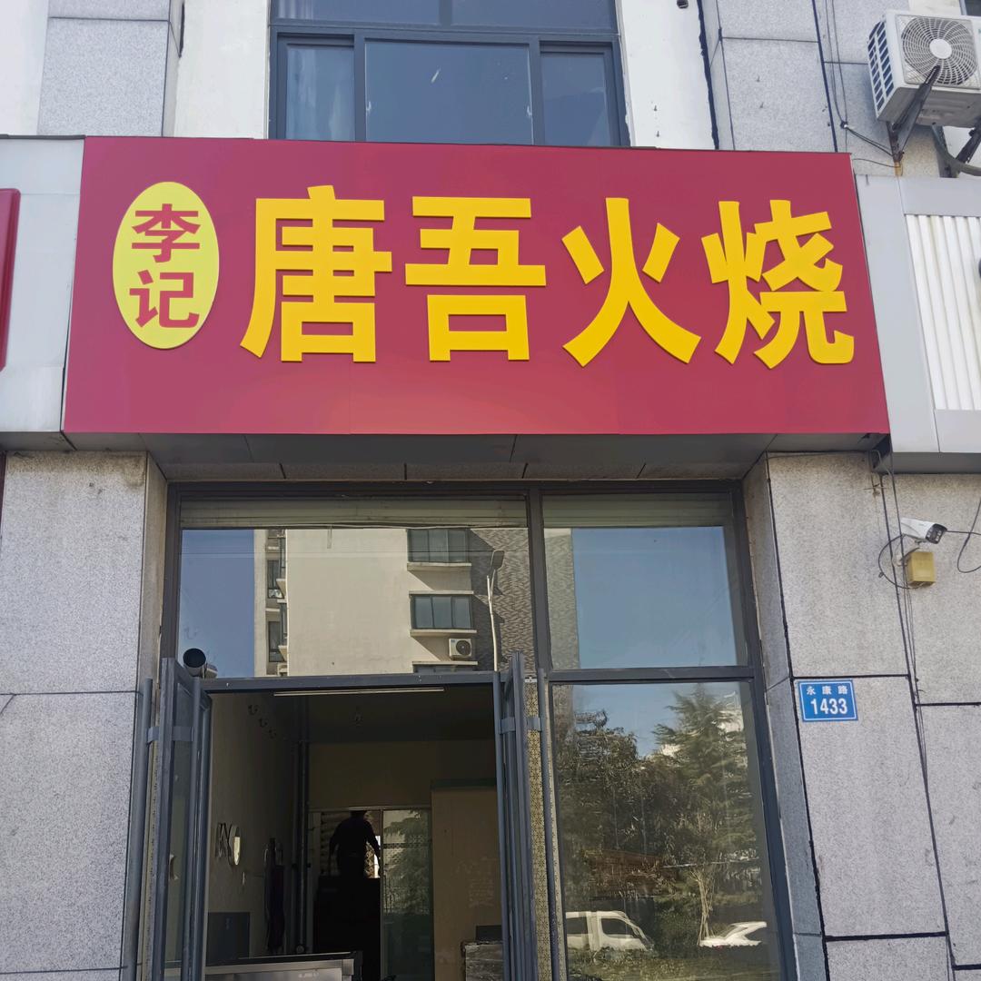 李记唐吾火烧