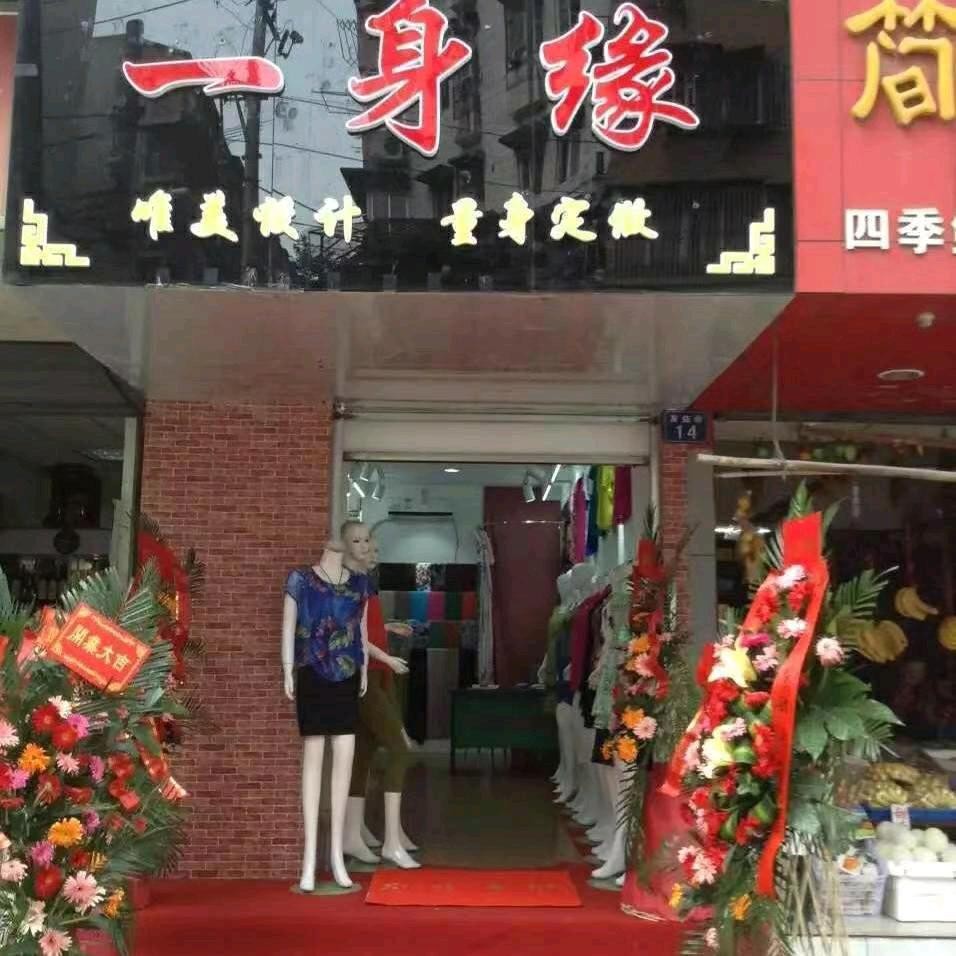 一身缘服装