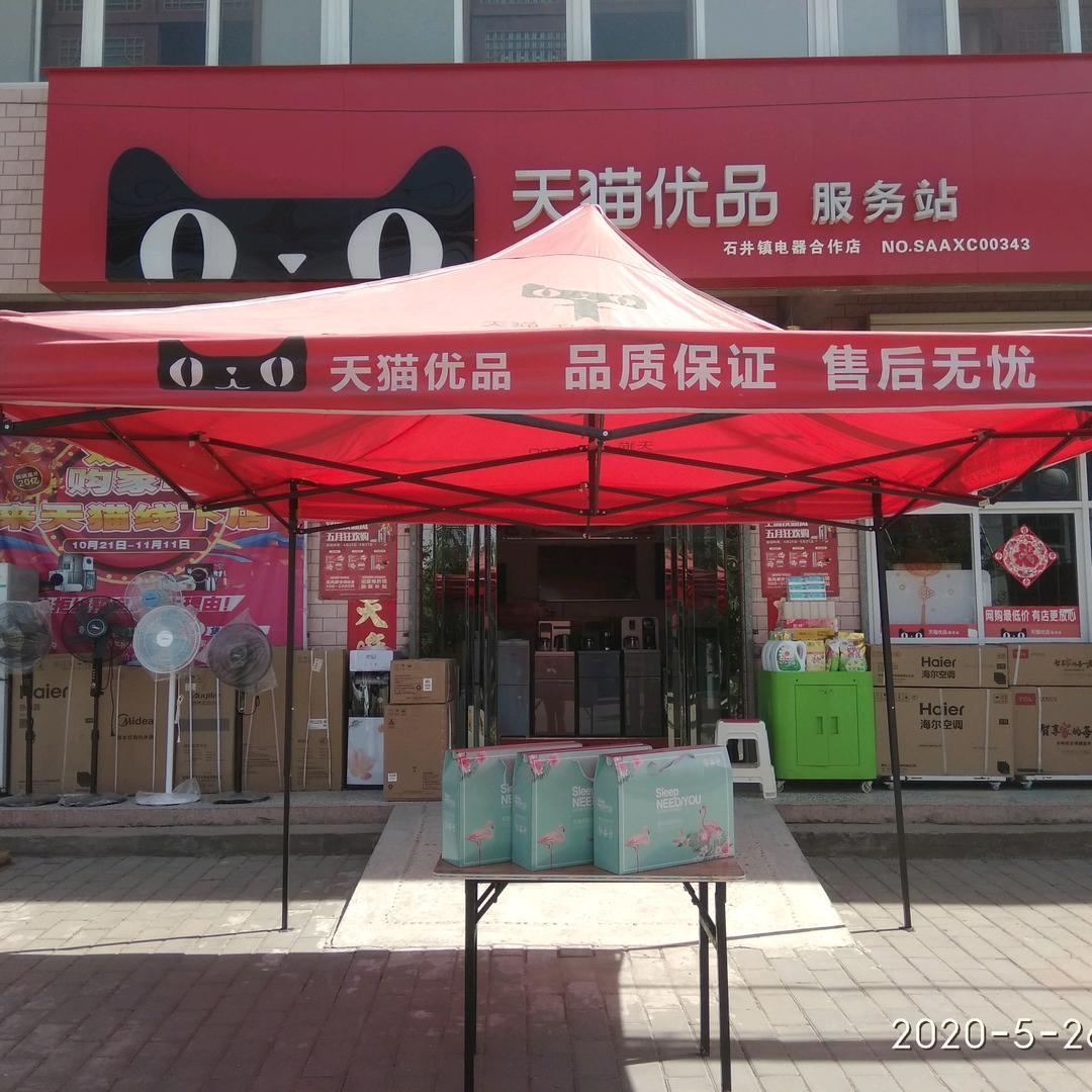 石井镇天猫电器店