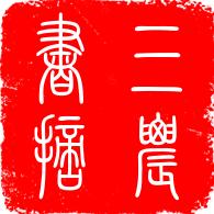 三农书摘
