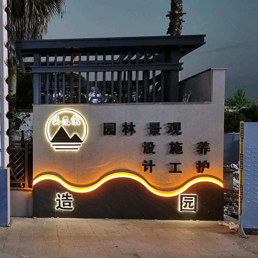 美禾家园林
