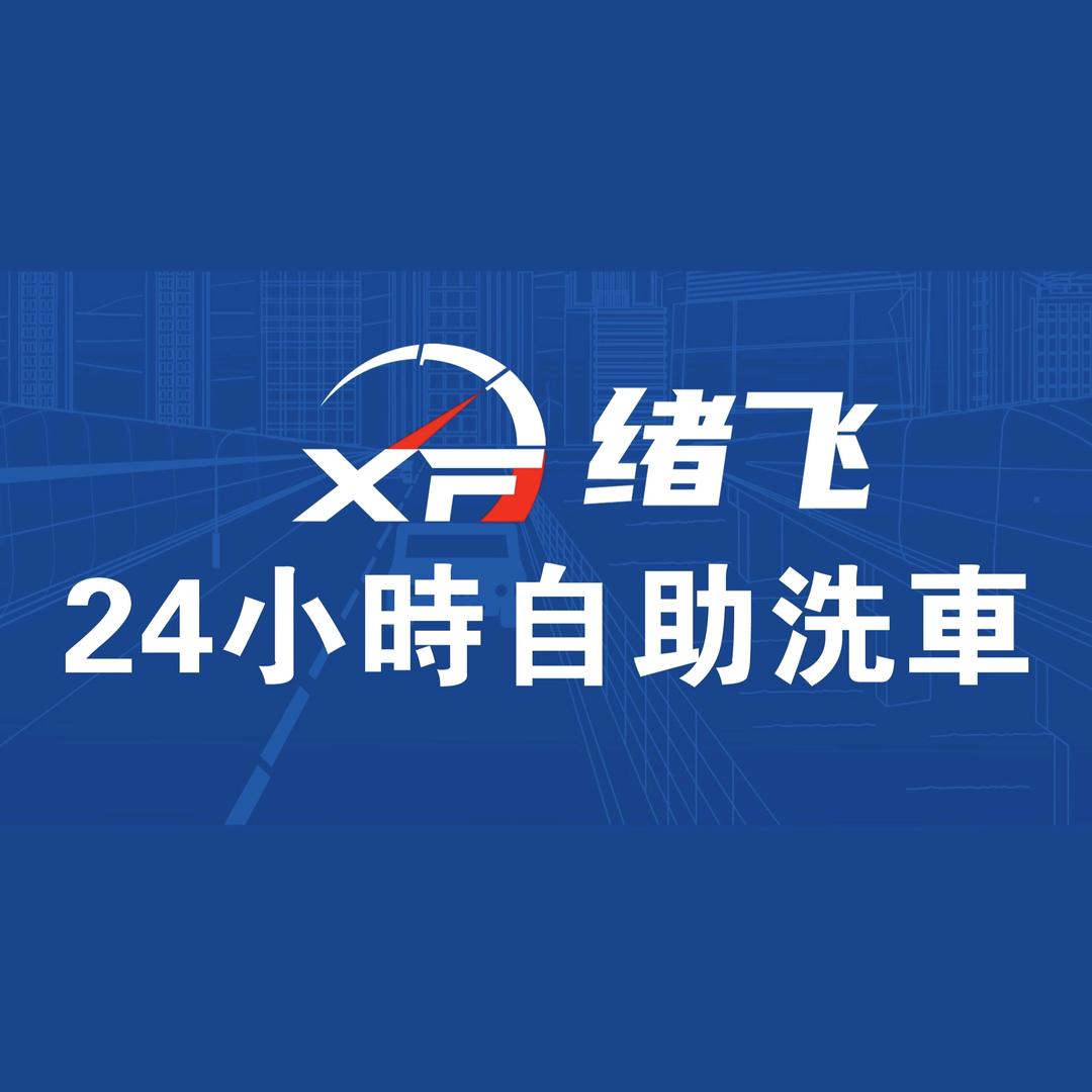 绪飞24小时自助洗车047店官方号