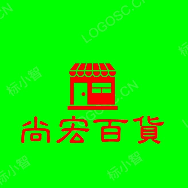 尚宏百货