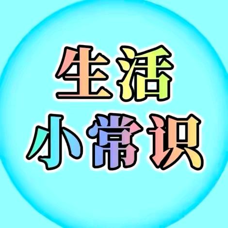 ♡生活小常识♥