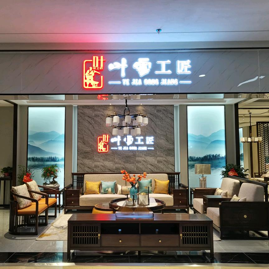 长沙叶家工匠新中式家具