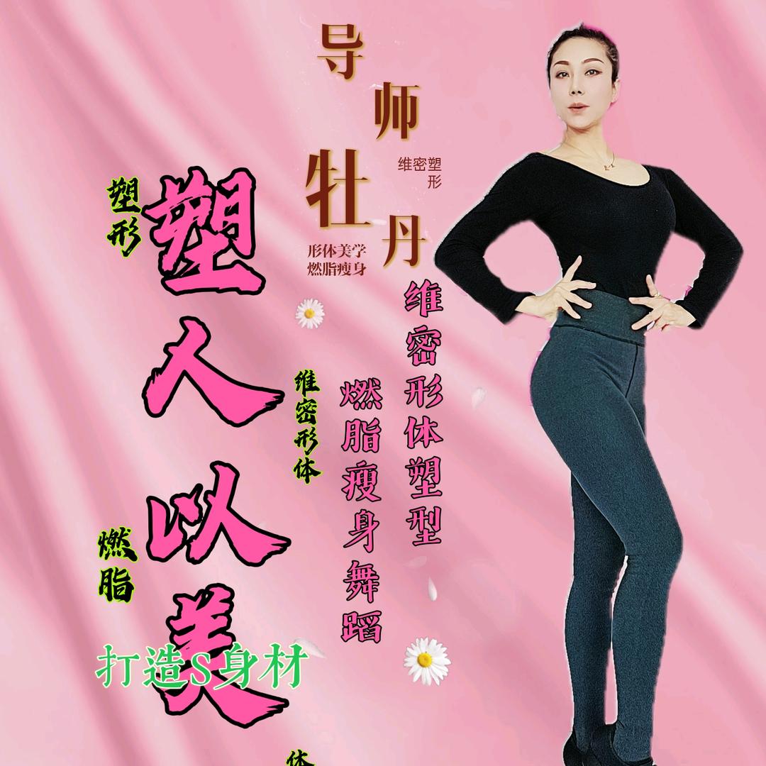 牡丹维密形体