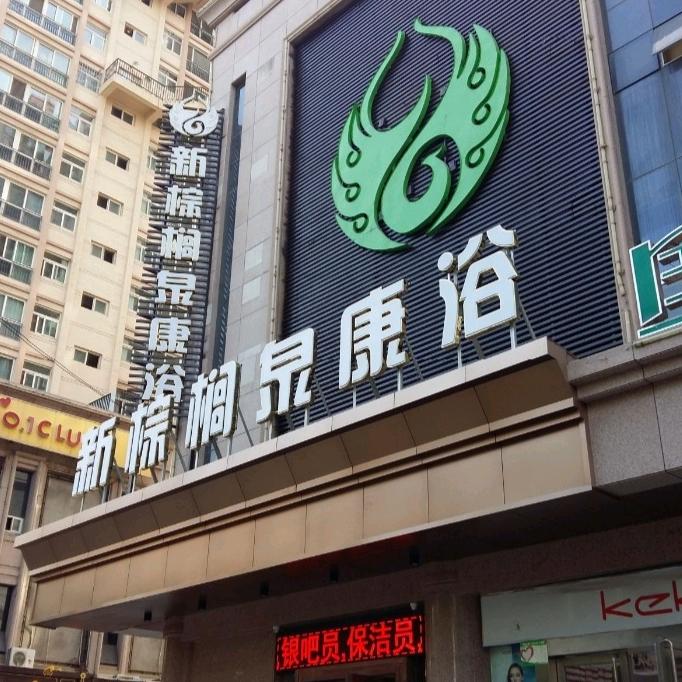 甘肃新棕榈泉健身休闲有限公司