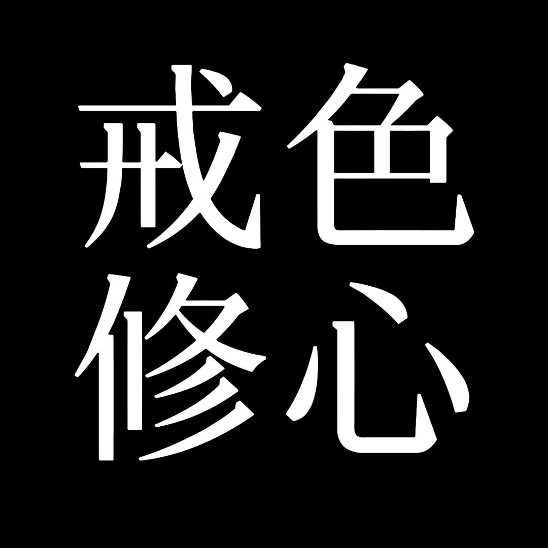 阴律无情