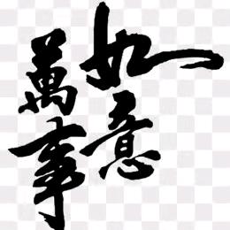 吉祥平安